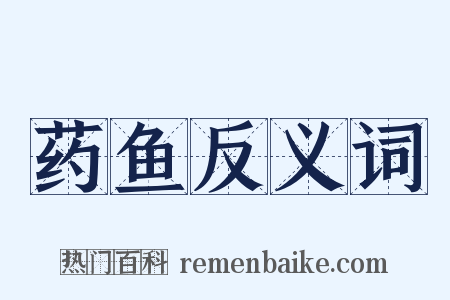 药鱼反义词是什么意思的图片